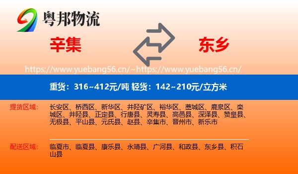 辛集到东乡县物流