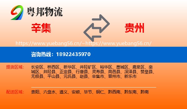 辛集到贵州物流