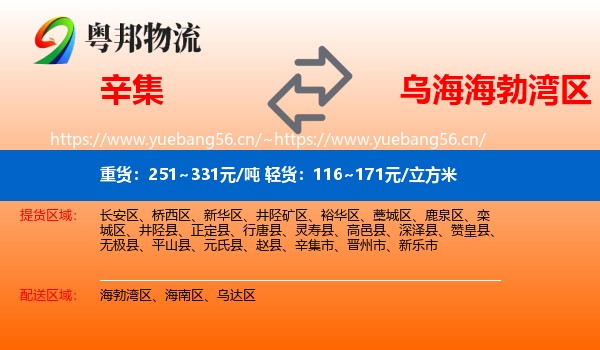 辛集到海勃湾区物流