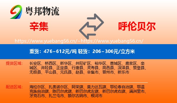 辛集到呼伦贝尔物流