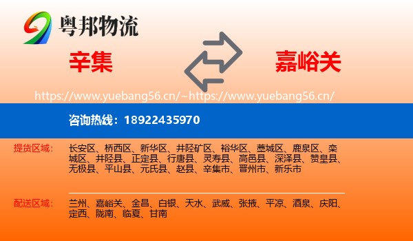 辛集到嘉峪关物流