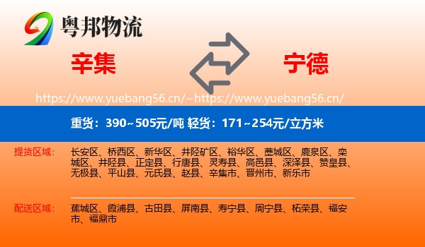 辛集到宁德物流