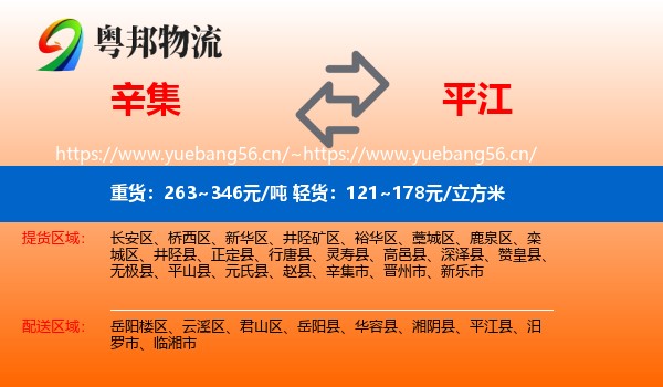 辛集到平江县物流