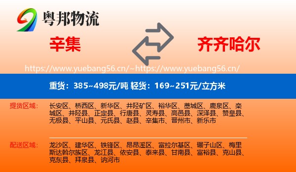 辛集到齐齐哈尔物流