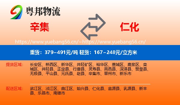 辛集到仁化县物流