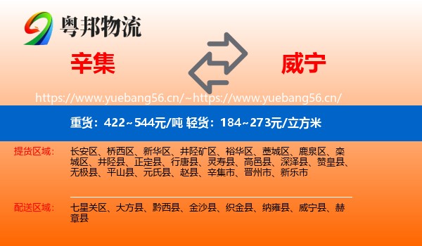 辛集到威宁县物流