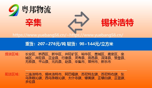 辛集到锡林浩特市物流