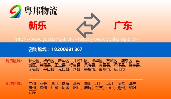 新乐到广东物流