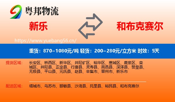 新乐到和布克赛尔物流专线名片