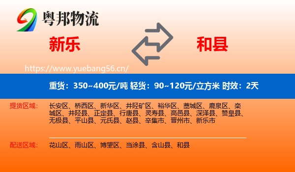 新乐到和县物流专线名片