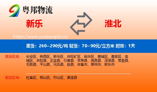 新乐到淮北物流专线名片