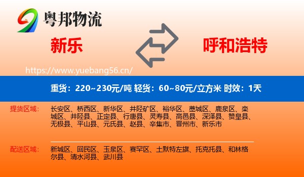 新乐到呼和浩特物流专线名片