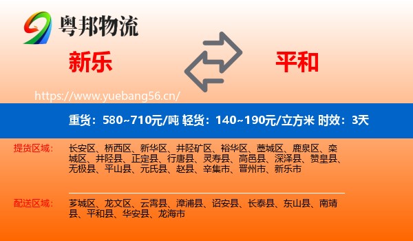 新乐到平和县物流专线名片