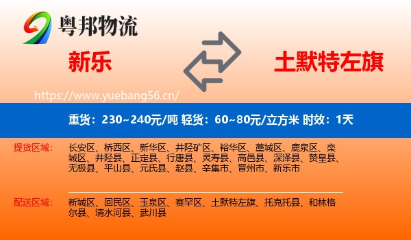 新乐到土默特左旗物流专线名片