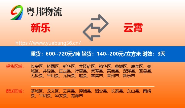 新乐到云霄县物流专线名片