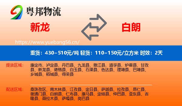 新龙到白朗县物流专线名片