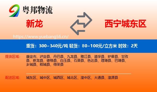 新龙到城东区物流专线名片