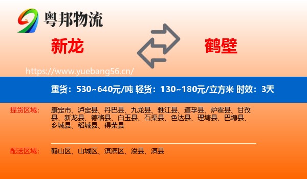 新龙到鹤壁物流专线名片