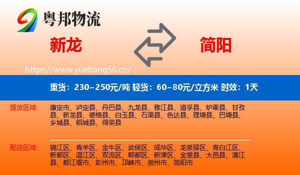 新龙到简阳市物流专线名片