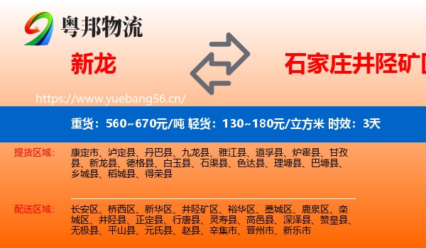 新龙到井陉矿区物流专线名片