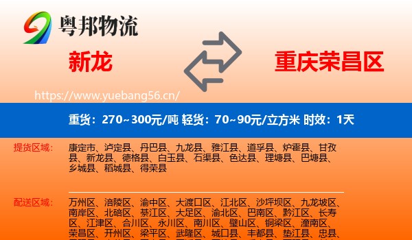 新龙到荣昌区物流专线名片