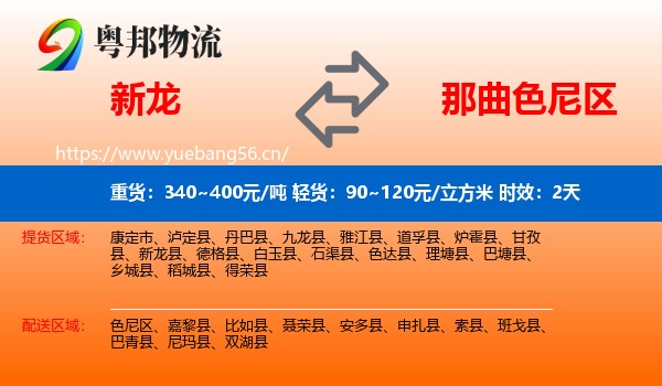 新龙到色尼区物流专线名片