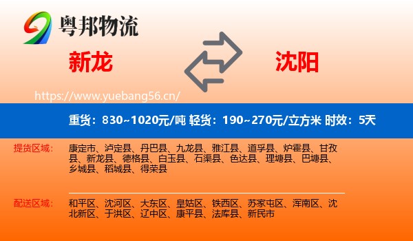 新龙到沈阳物流专线名片