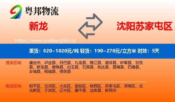 新龙到苏家屯区物流专线名片