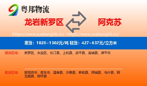 龙岩新罗区到阿克苏物流