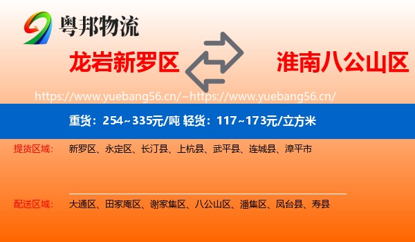 龙岩新罗区到八公山区物流