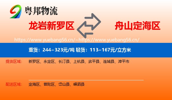 龙岩新罗区到定海区物流