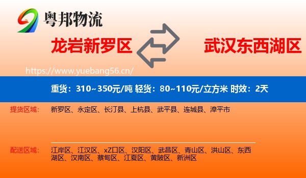 龙岩新罗区到东西湖区物流 龙岩新罗区到东西湖区物流专线名片