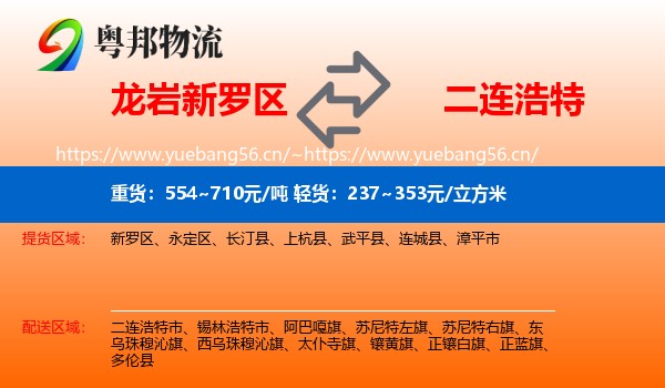 龙岩新罗区到二连浩特市物流