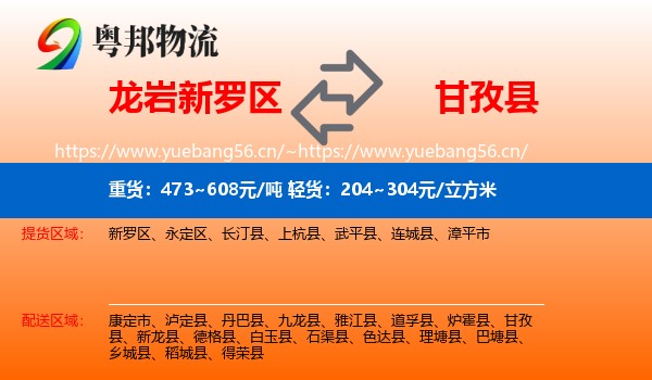 龙岩新罗区到甘孜县物流