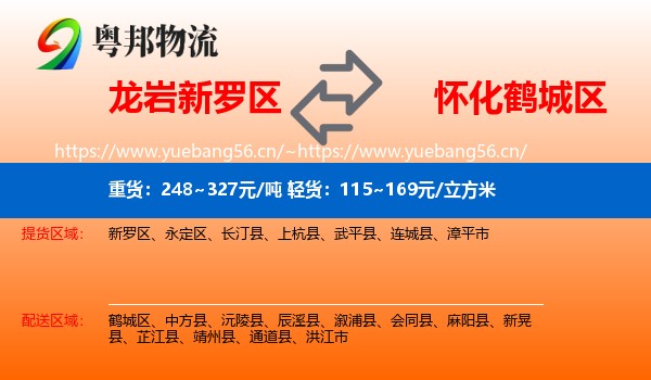 龙岩新罗区到鹤城区物流
