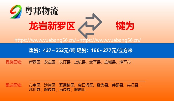 龙岩新罗区到犍为县物流