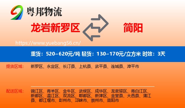 龙岩新罗区到简阳市物流 龙岩新罗区到简阳市物流专线名片