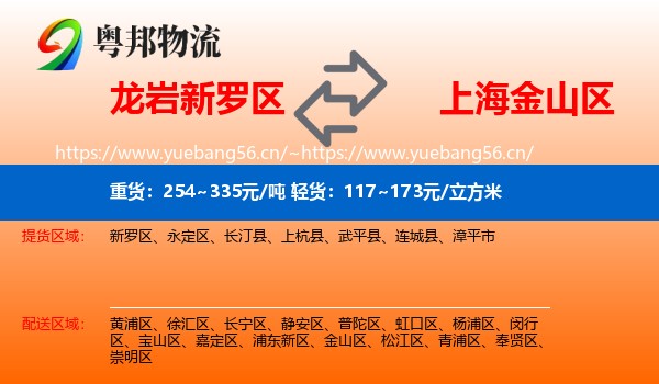 龙岩新罗区到金山区物流