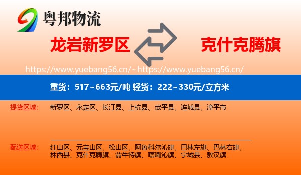 龙岩新罗区到克什克腾旗物流