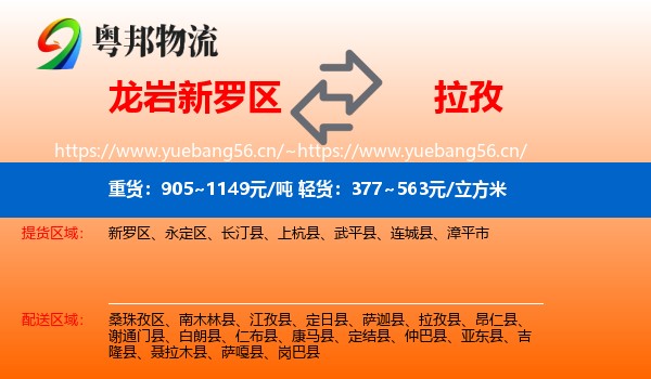 龙岩新罗区到拉孜县物流