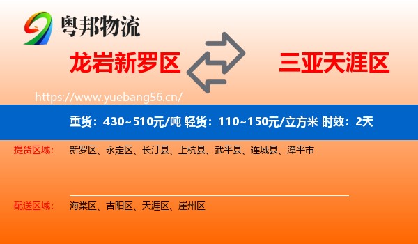 龙岩新罗区到天涯区物流 龙岩新罗区到天涯区物流专线名片
