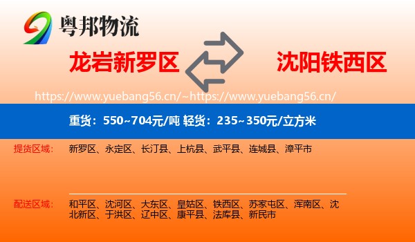 龙岩新罗区到铁西区物流