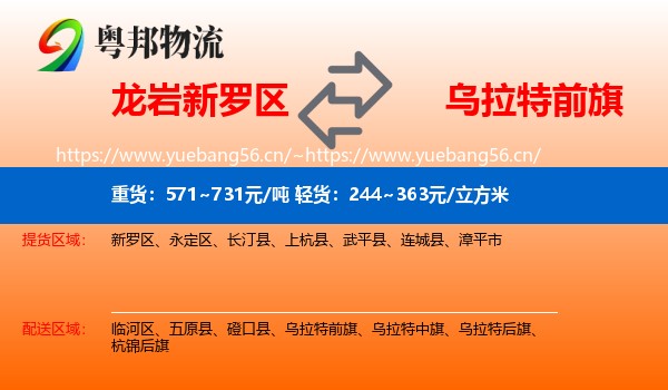 龙岩新罗区到乌拉特前旗物流