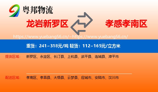 龙岩新罗区到孝南区物流