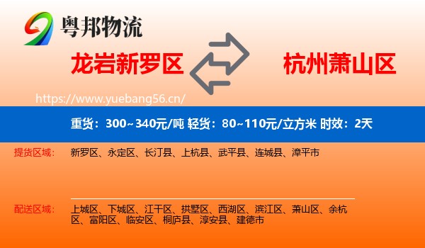 龙岩新罗区到萧山区物流 龙岩新罗区到萧山区物流专线名片
