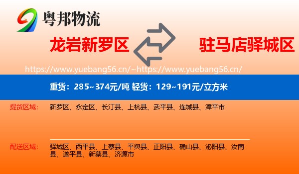 龙岩新罗区到驿城区物流
