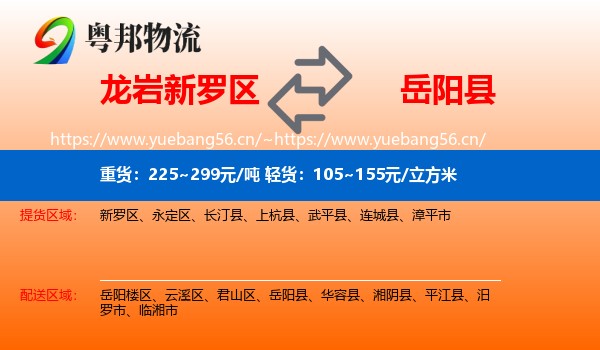 龙岩新罗区到岳阳县物流
