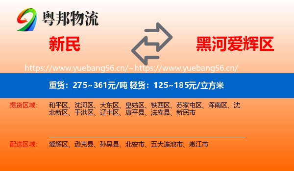 新民到爱辉区物流