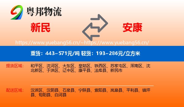 新民到安康物流