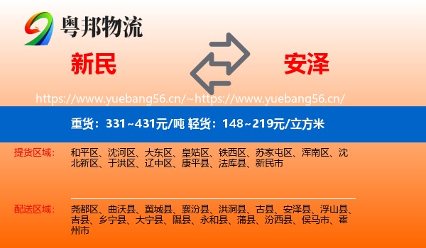 新民到安泽县物流